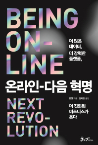 온라인 - 다음 혁명 : 더 많은 데이터, 더 강력한 플랫폼, 더 진화된 비즈니스가 온다